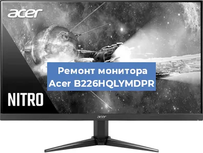 Замена конденсаторов на мониторе Acer B226HQLYMDPR в Нижнем Новгороде